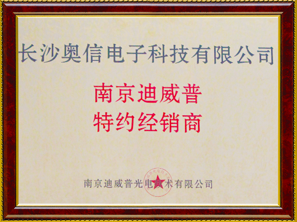 迪威普授权