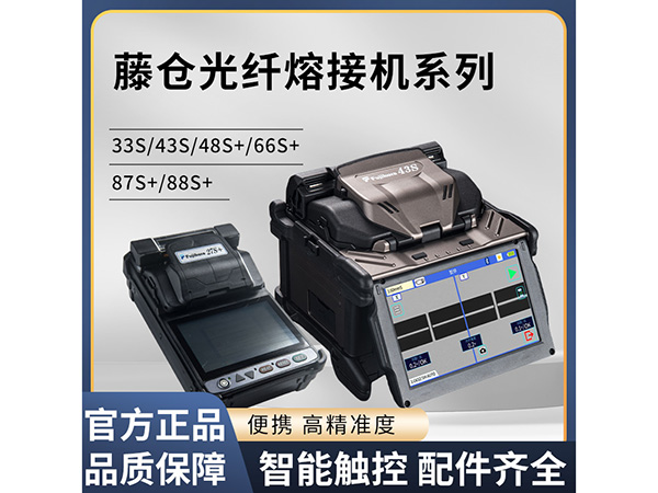 日本藤仓 光纤熔接机 43S